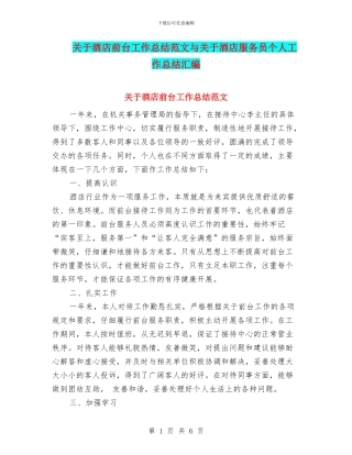关于酒店前台工作总结范文与关于酒店服务员个人工作总结汇编