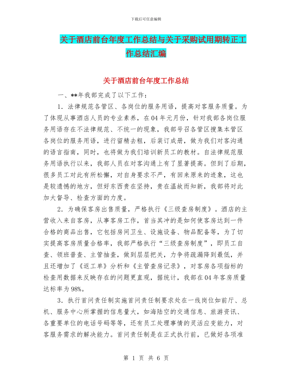 关于酒店前台年度工作总结与关于采购试用期转正工作总结汇编_第1页