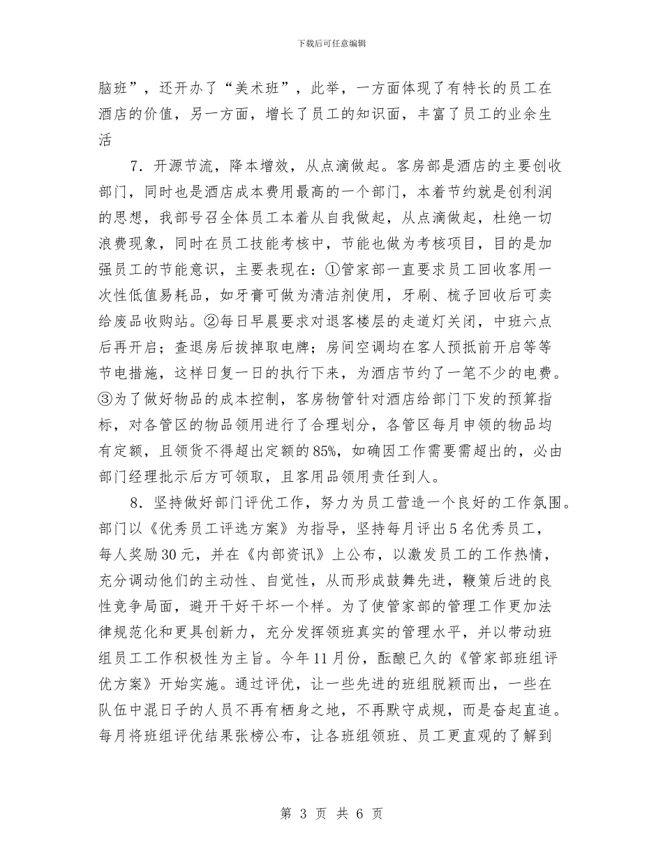 关于酒店前台年度工作总结与关于采购试用期转正工作总结汇编_第3页