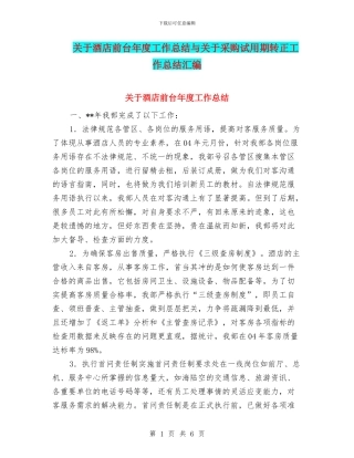 关于酒店前台年度工作总结与关于采购试用期转正工作总结汇编