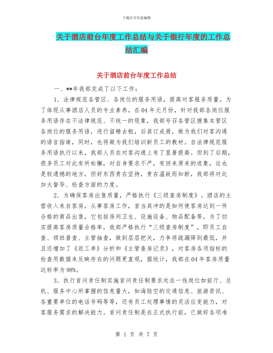 关于酒店前台年度工作总结与关于银行年度的工作总结汇编_第1页