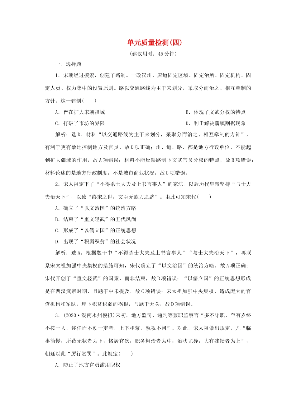 （通史版）新高考历史一轮复习 单元质量检测（四）第四单元 辽、宋、夏、金、元民族政权的并立与元朝的统一 人民版-人民版高三全册历史试题_第1页