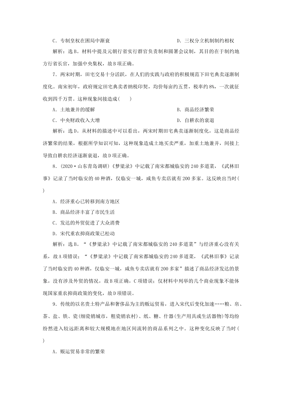 （通史版）新高考历史一轮复习 单元质量检测（四）第四单元 辽、宋、夏、金、元民族政权的并立与元朝的统一 人民版-人民版高三全册历史试题_第3页