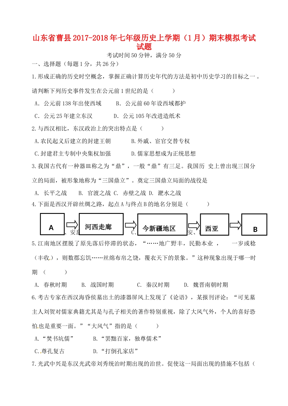 山东省曹县七年级历史上学期(1月)期末模拟考试试卷 新人教版试卷_第1页