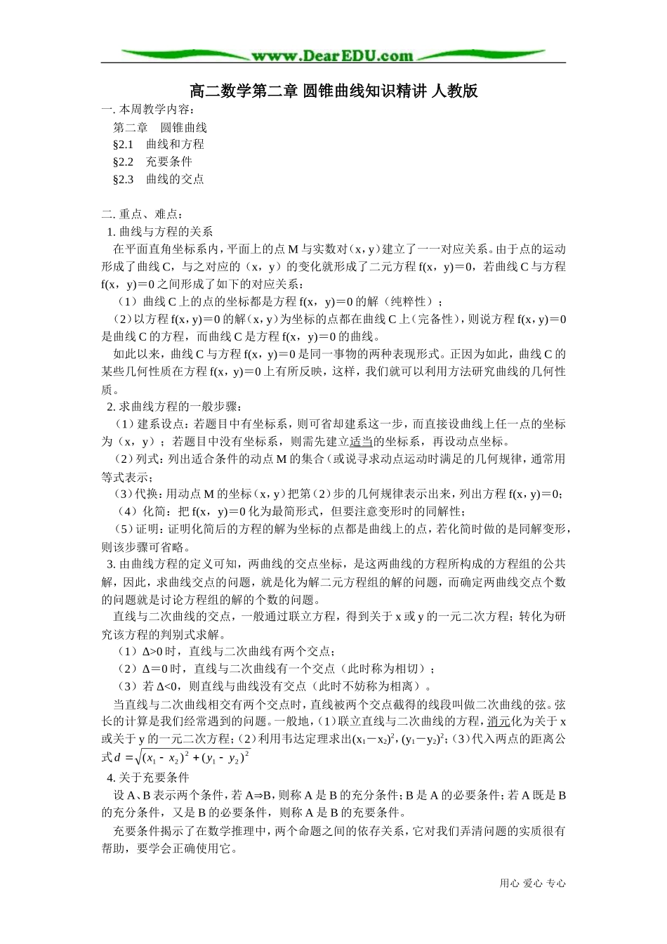 高二数学第二章 圆锥曲线知识精讲 人教版_第1页