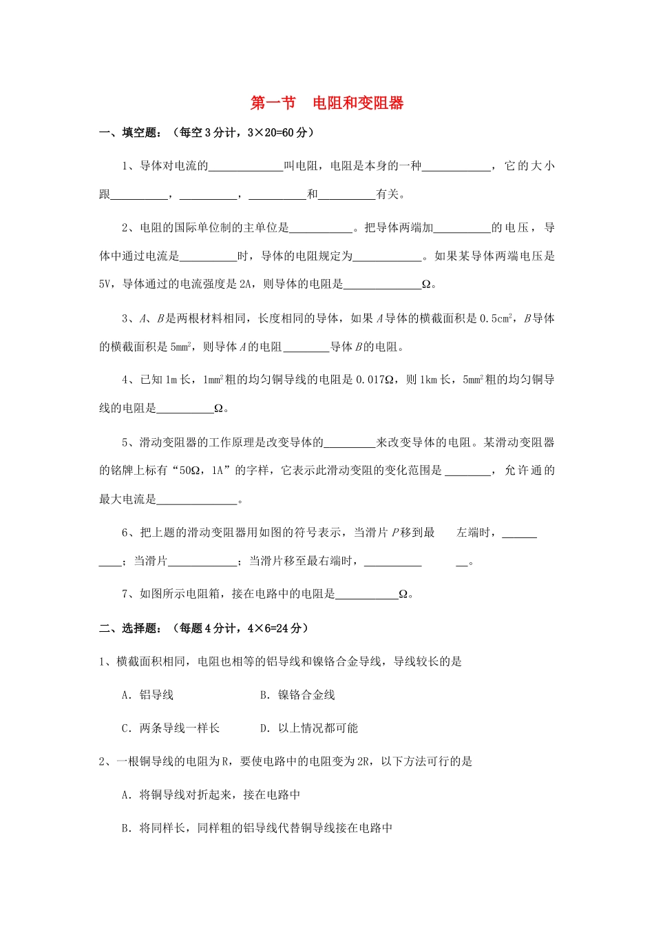 九年级物理 第一节电阻和变阻器检测题 沪科版试卷_第1页