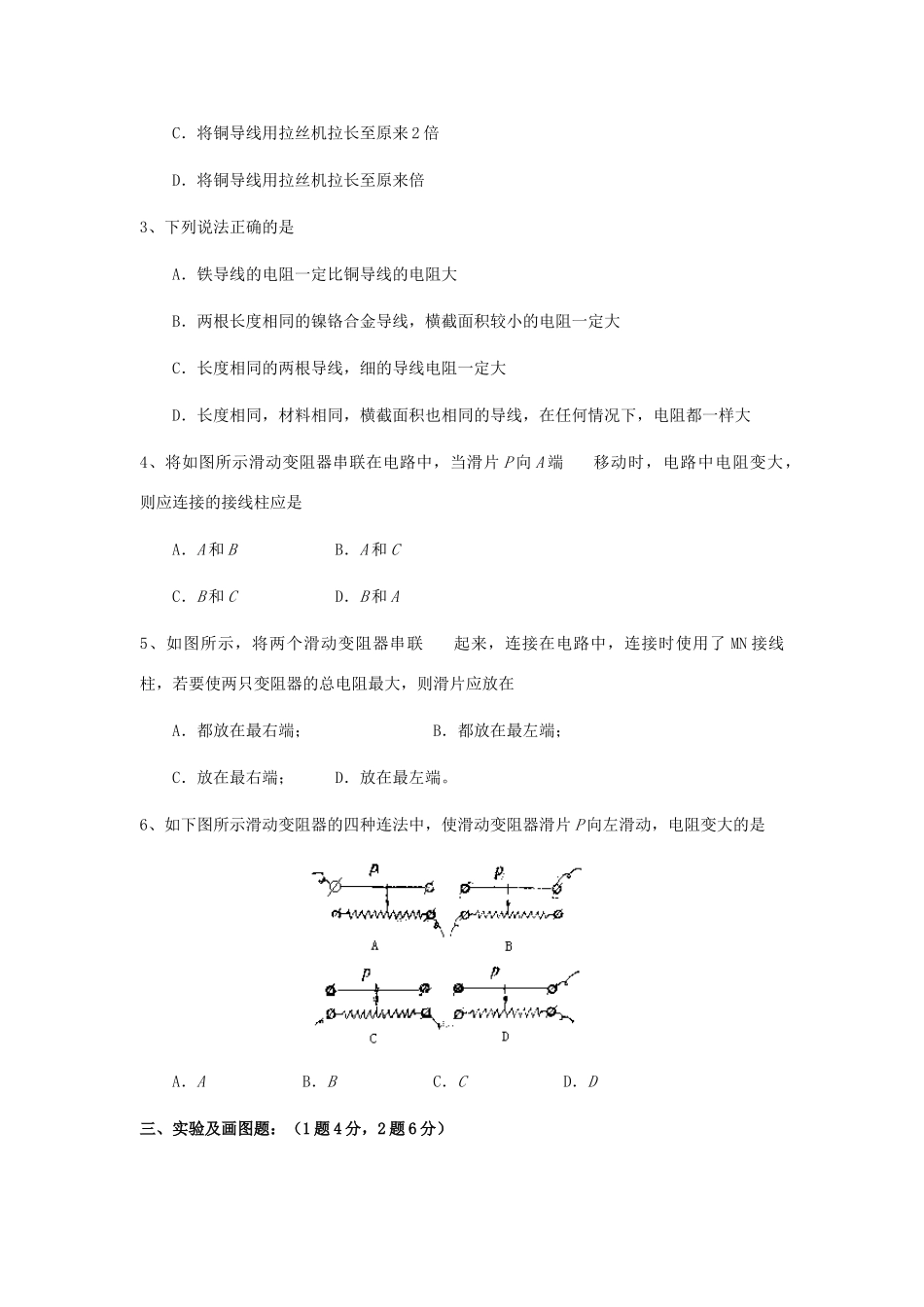 九年级物理 第一节电阻和变阻器检测题 沪科版试卷_第2页