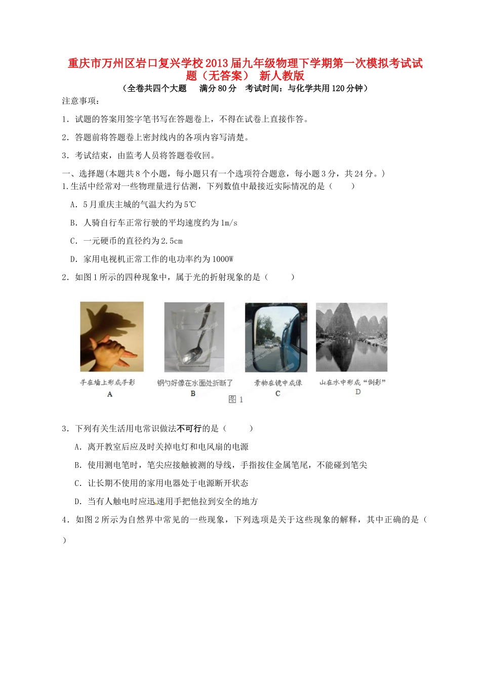 九年级物理下学期第一次模拟考试试卷 新人教版试卷_第1页