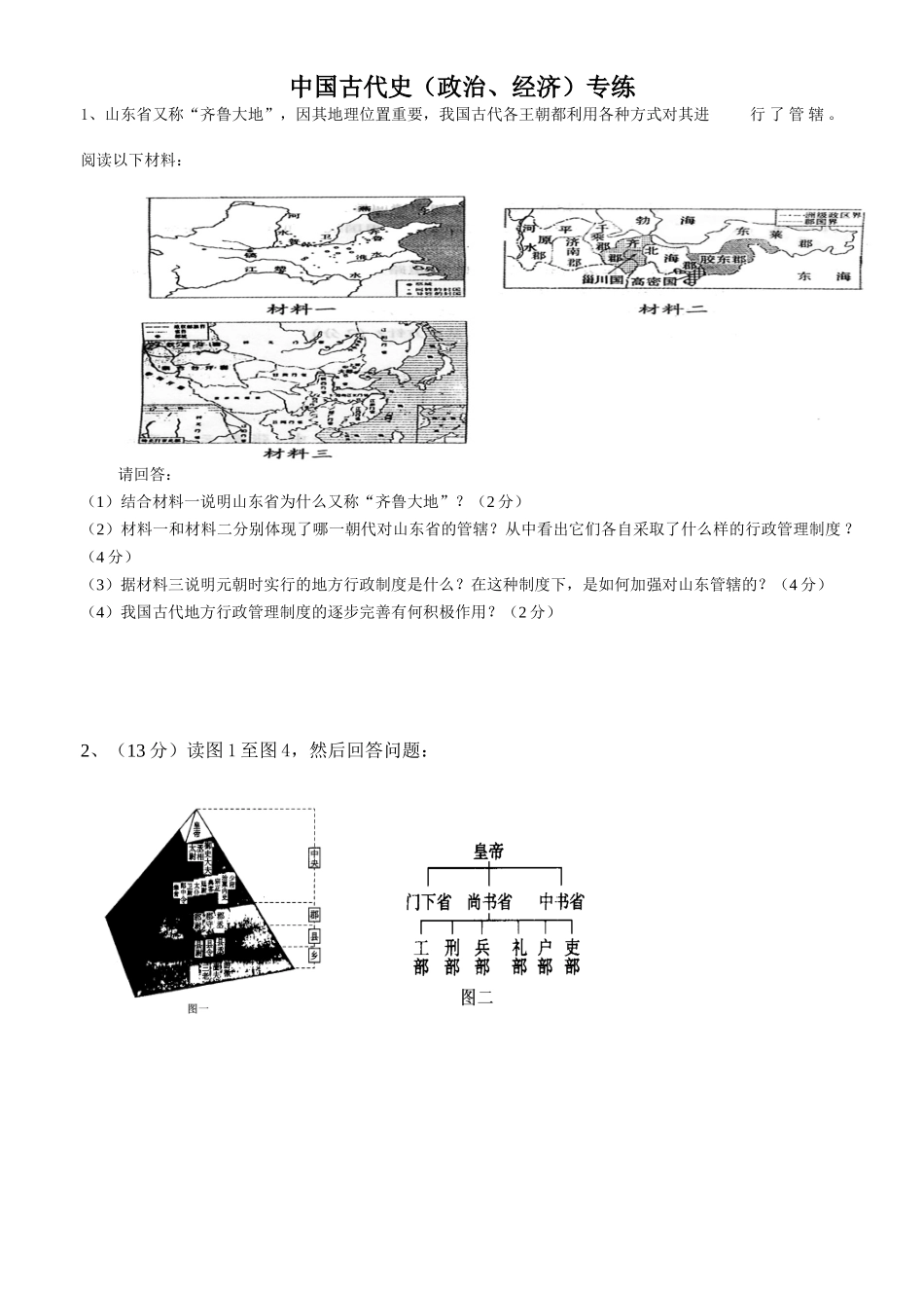 中国古代史（政治、经济）专练_第1页