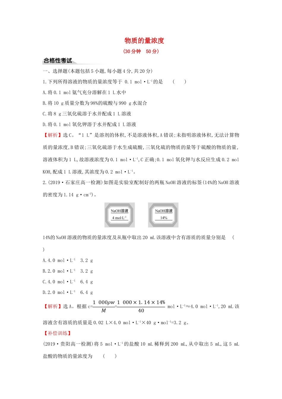 高中化学 课时素养评价五 1.3.3 物质的量浓度（含解析）鲁科版必修第一册-鲁科版高一第一册化学试题_第1页