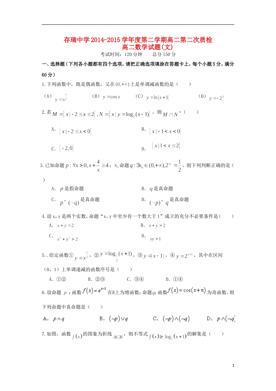 高二数学下学期第二次质检试题 文-人教版高二全册数学试题_第1页
