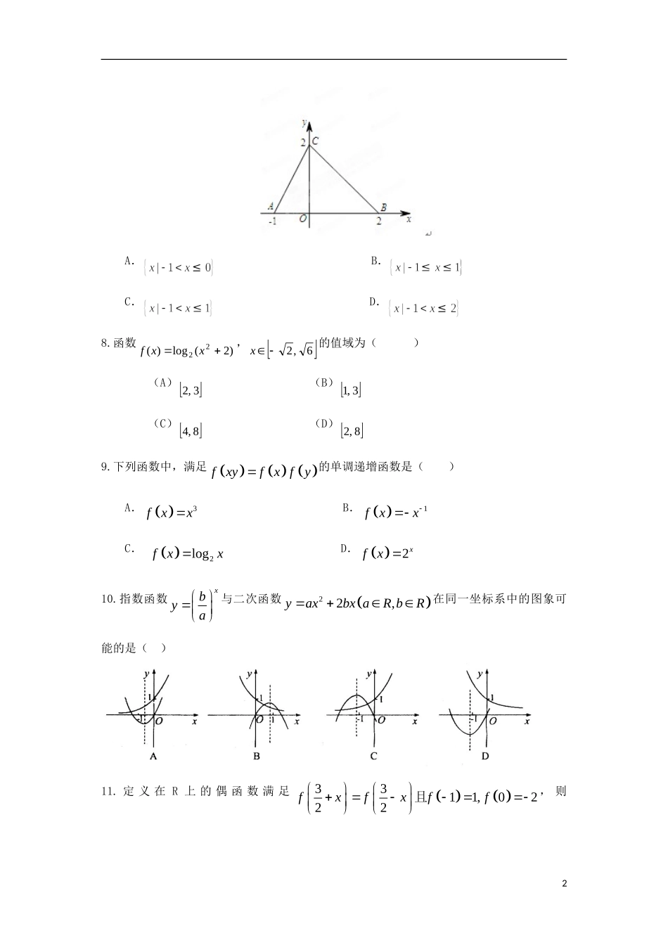 高二数学下学期第二次质检试题 文-人教版高二全册数学试题_第2页