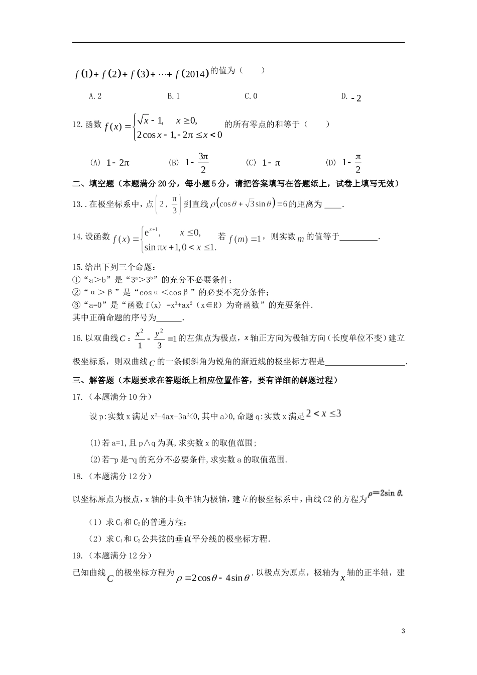 高二数学下学期第二次质检试题 文-人教版高二全册数学试题_第3页