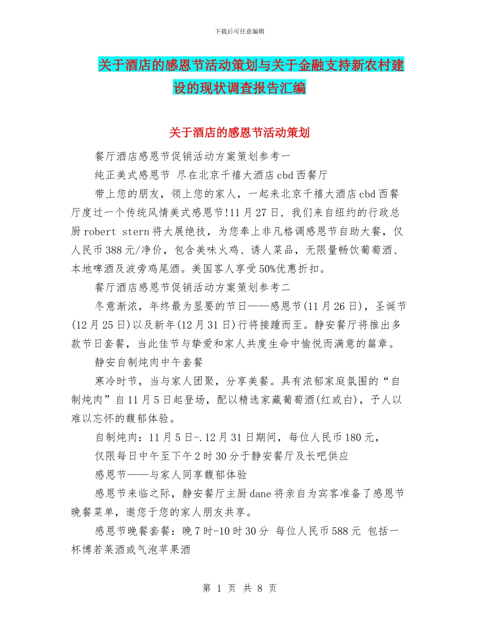 关于酒店的感恩节活动策划与关于金融支持新农村建设的现状调查报告汇编_第1页