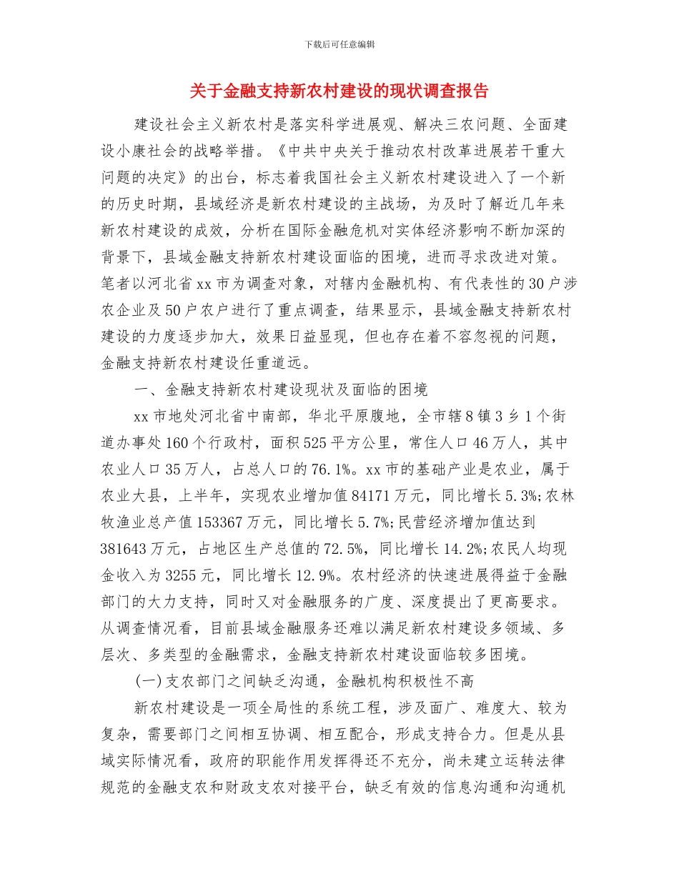 关于酒店的感恩节活动策划与关于金融支持新农村建设的现状调查报告汇编_第3页