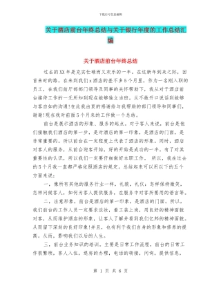 关于酒店前台年终总结与关于银行年度的工作总结汇编