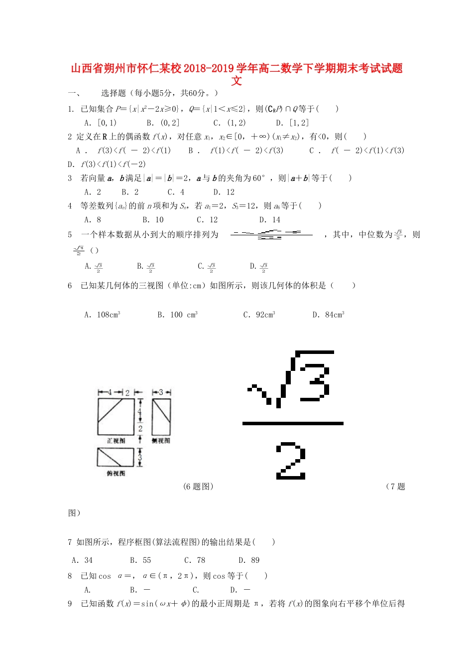 山西省朔州市怀仁某校 高二数学下学期期末考试试卷 文试卷_第1页