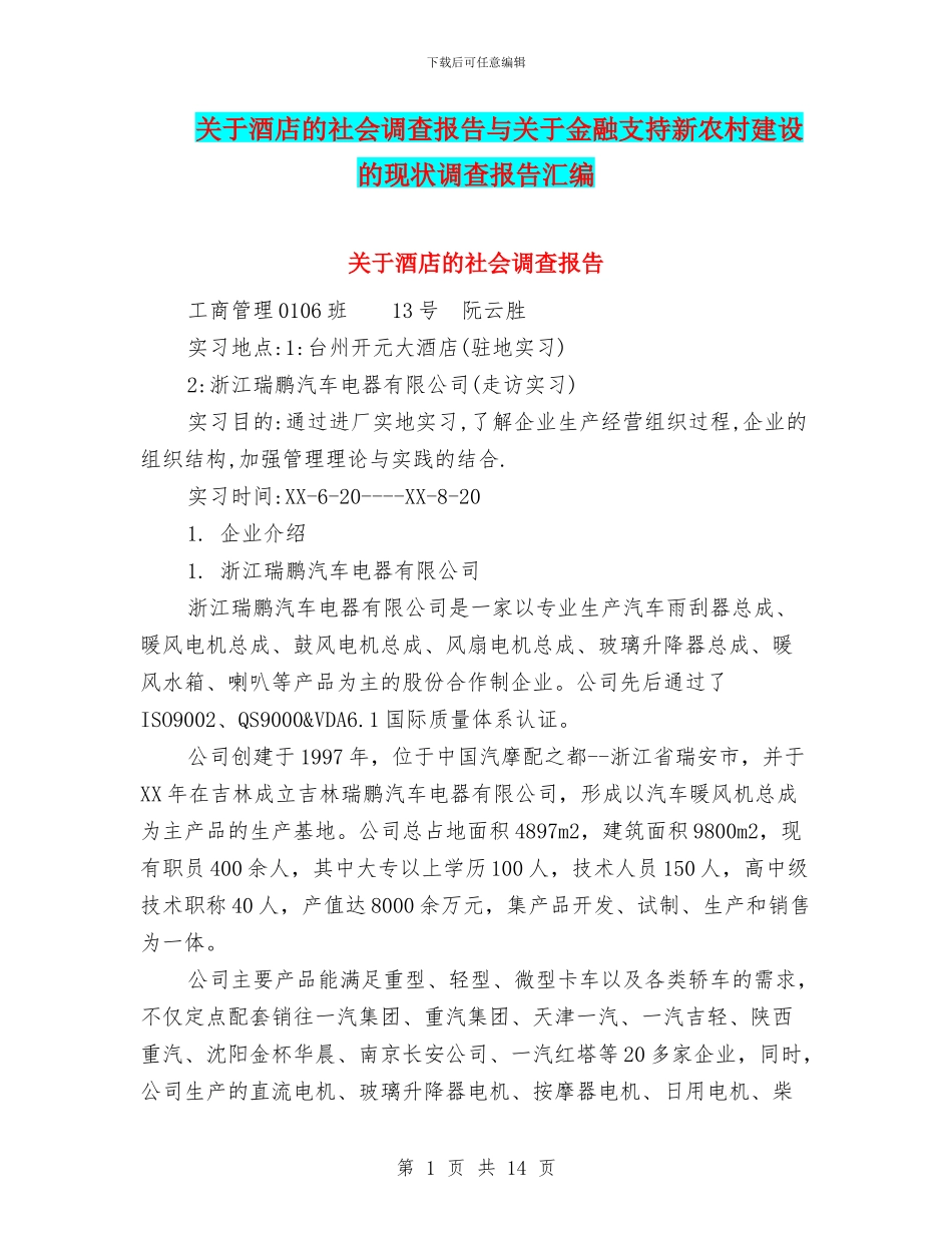 关于酒店的社会调查报告与关于金融支持新农村建设的现状调查报告汇编_第1页