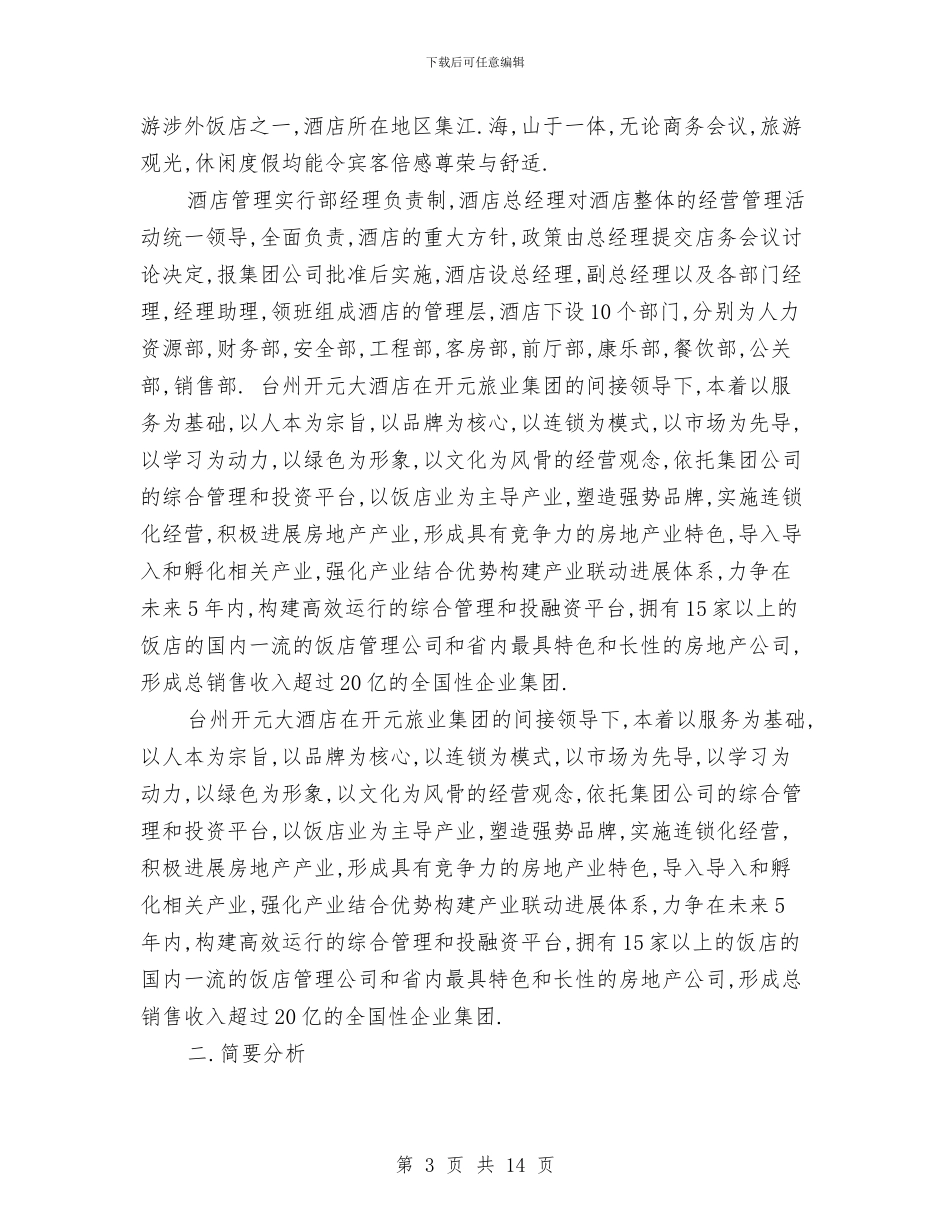 关于酒店的社会调查报告与关于金融支持新农村建设的现状调查报告汇编_第3页