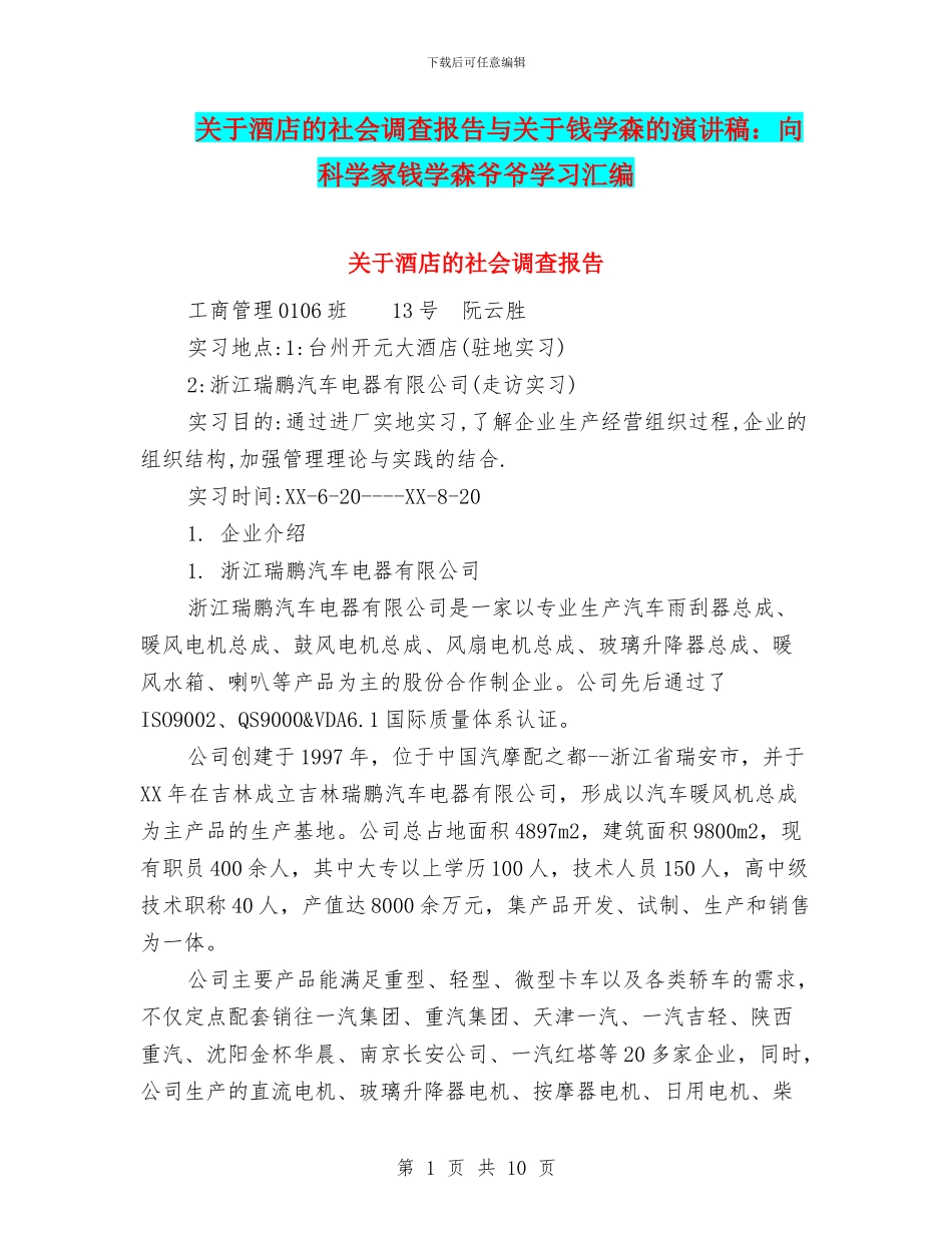 关于酒店的社会调查报告与关于钱学森的演讲稿：向科学家钱学森爷爷学习汇编_第1页