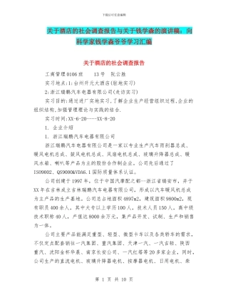 关于酒店的社会调查报告与关于钱学森的演讲稿：向科学家钱学森爷爷学习汇编