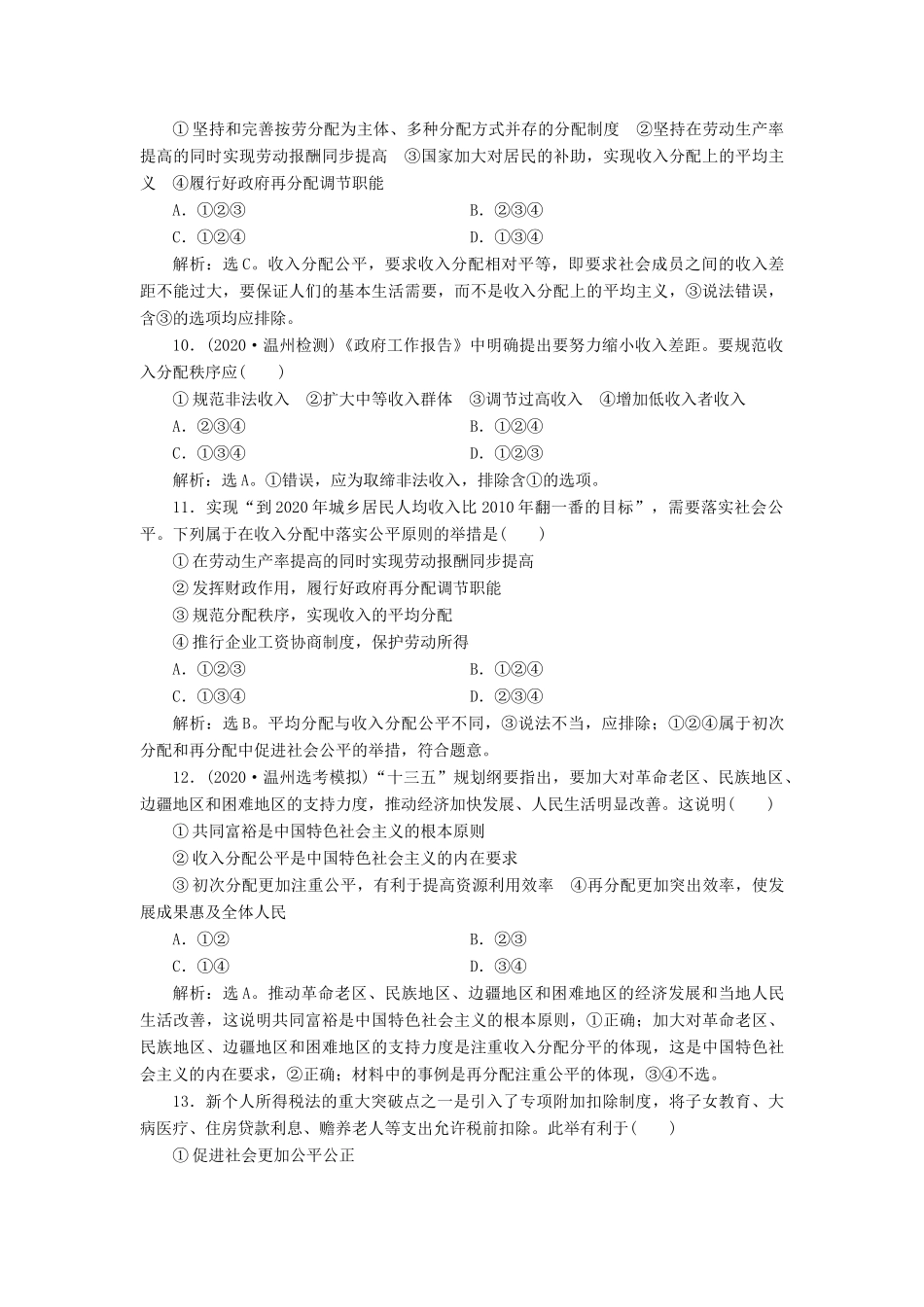 （浙江选考）新高考政治一轮复习 第三单元 收入与分配 1 第七课 个人收入的分配课后达标检测（必修1）-人教版高三必修1政治试题_第2页