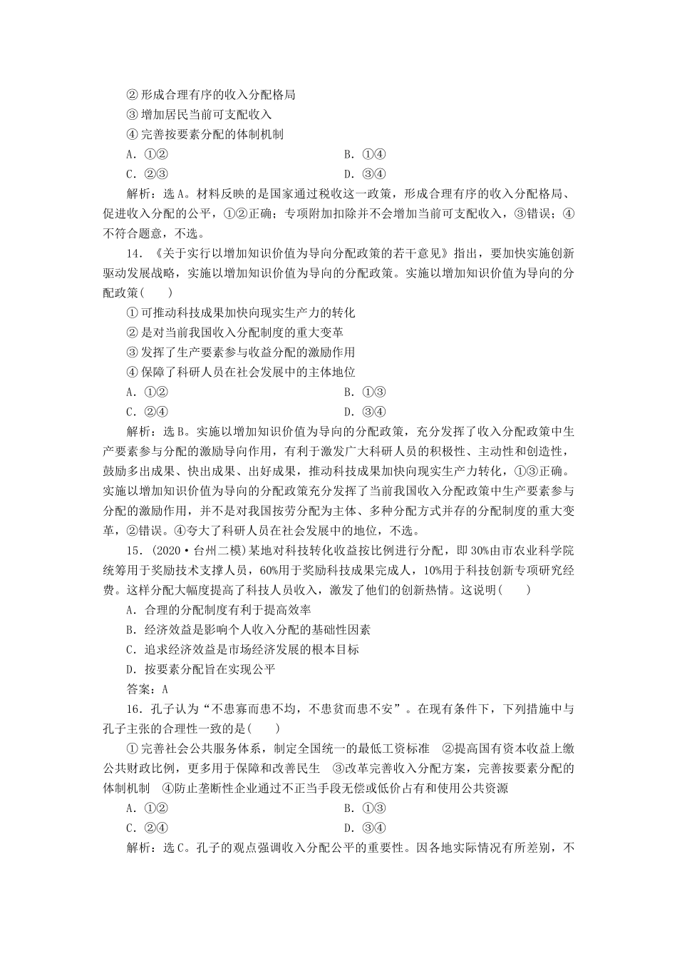 （浙江选考）新高考政治一轮复习 第三单元 收入与分配 1 第七课 个人收入的分配课后达标检测（必修1）-人教版高三必修1政治试题_第3页