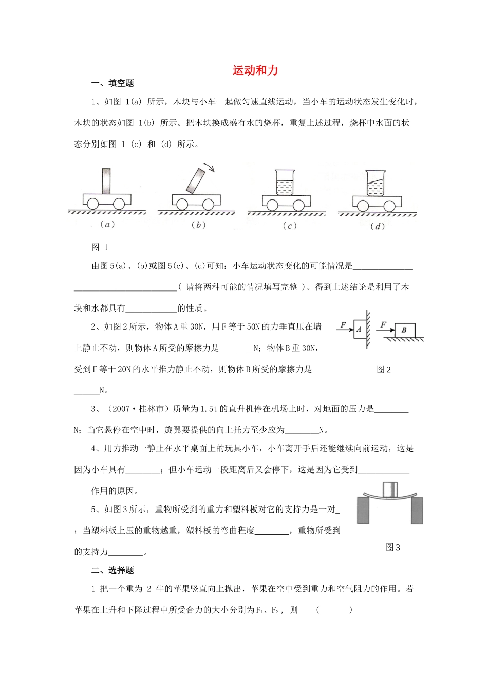 九年级物理 运动和力单元复习 人教新课标版试卷_第1页