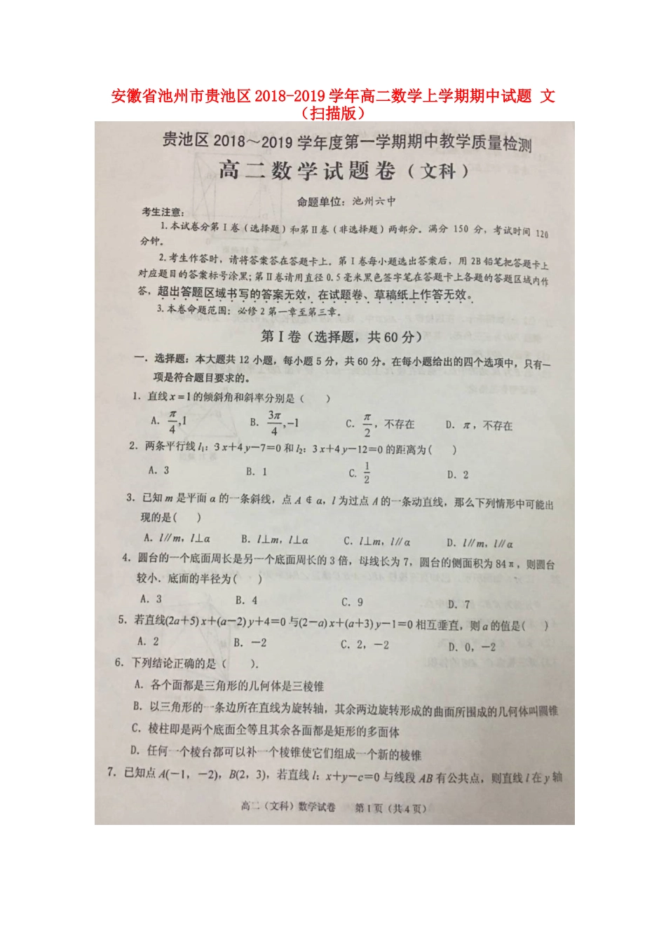 安徽省池州市贵池区 高二数学上学期期中试卷 文试卷_第1页