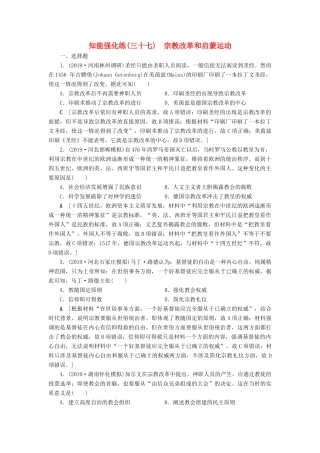 高考历史总复习 第十三单元 西方人文精神的起源、发展 知能强化练37 宗教改革和启蒙运动（含解析）新人教版-新人教版高三全册历史试题