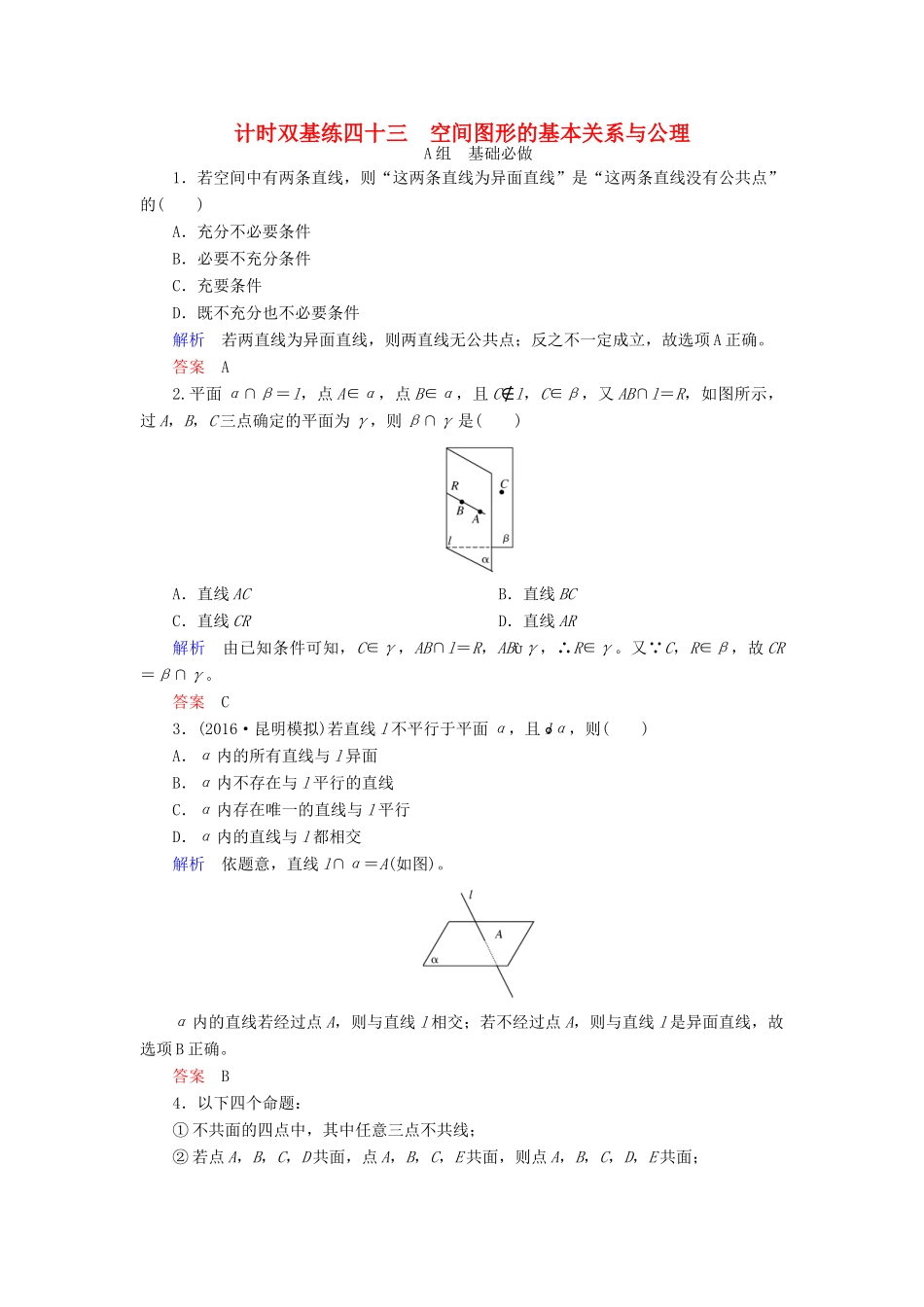 高考数学大一轮总复习 第七章 立体几何 计时双基练43 空间图形的基本关系与公理 理 北师大版-北师大版高三全册数学试题_第1页
