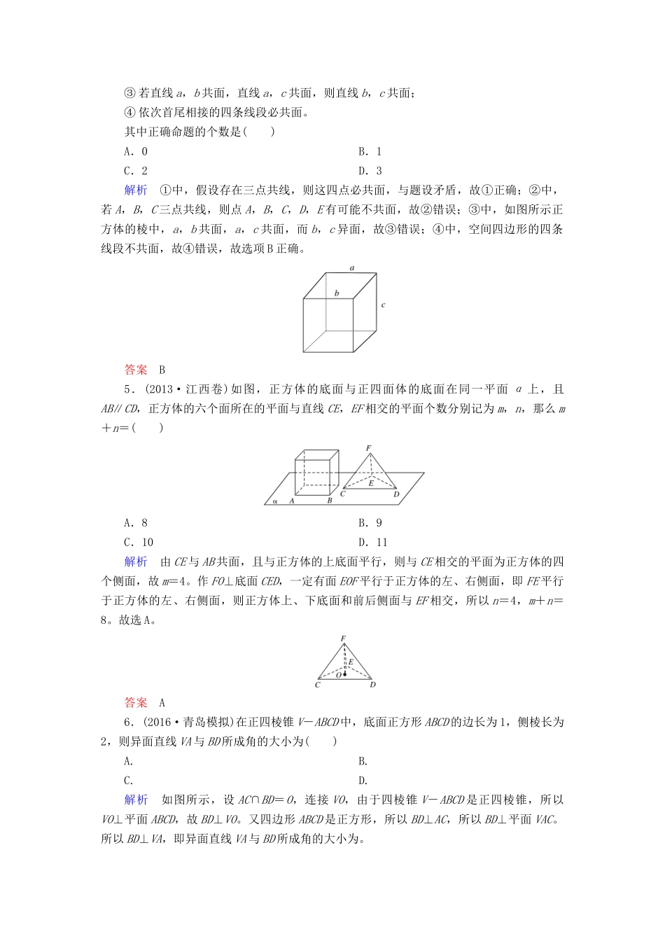 高考数学大一轮总复习 第七章 立体几何 计时双基练43 空间图形的基本关系与公理 理 北师大版-北师大版高三全册数学试题_第2页