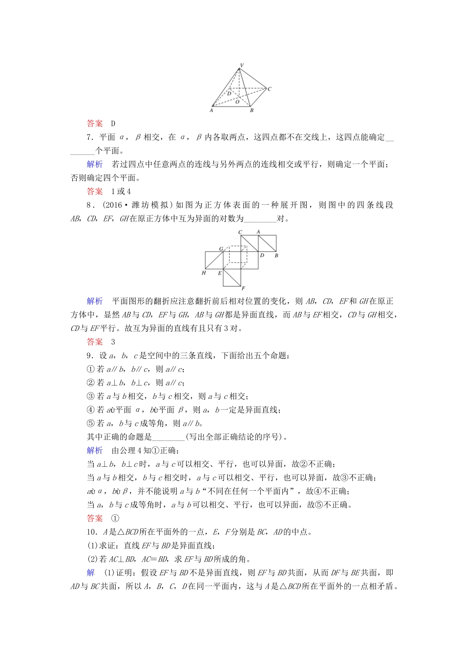 高考数学大一轮总复习 第七章 立体几何 计时双基练43 空间图形的基本关系与公理 理 北师大版-北师大版高三全册数学试题_第3页