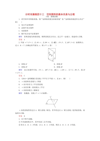 高考数学大一轮总复习 第七章 立体几何 计时双基练43 空间图形的基本关系与公理 理 北师大版-北师大版高三全册数学试题