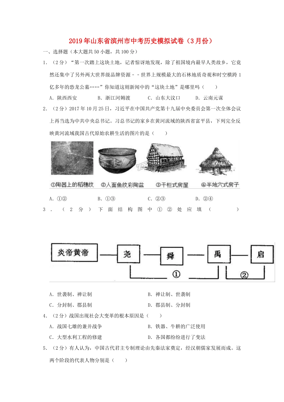 山东省滨州市中考历史模拟试卷(3月份)含解析试卷_第1页