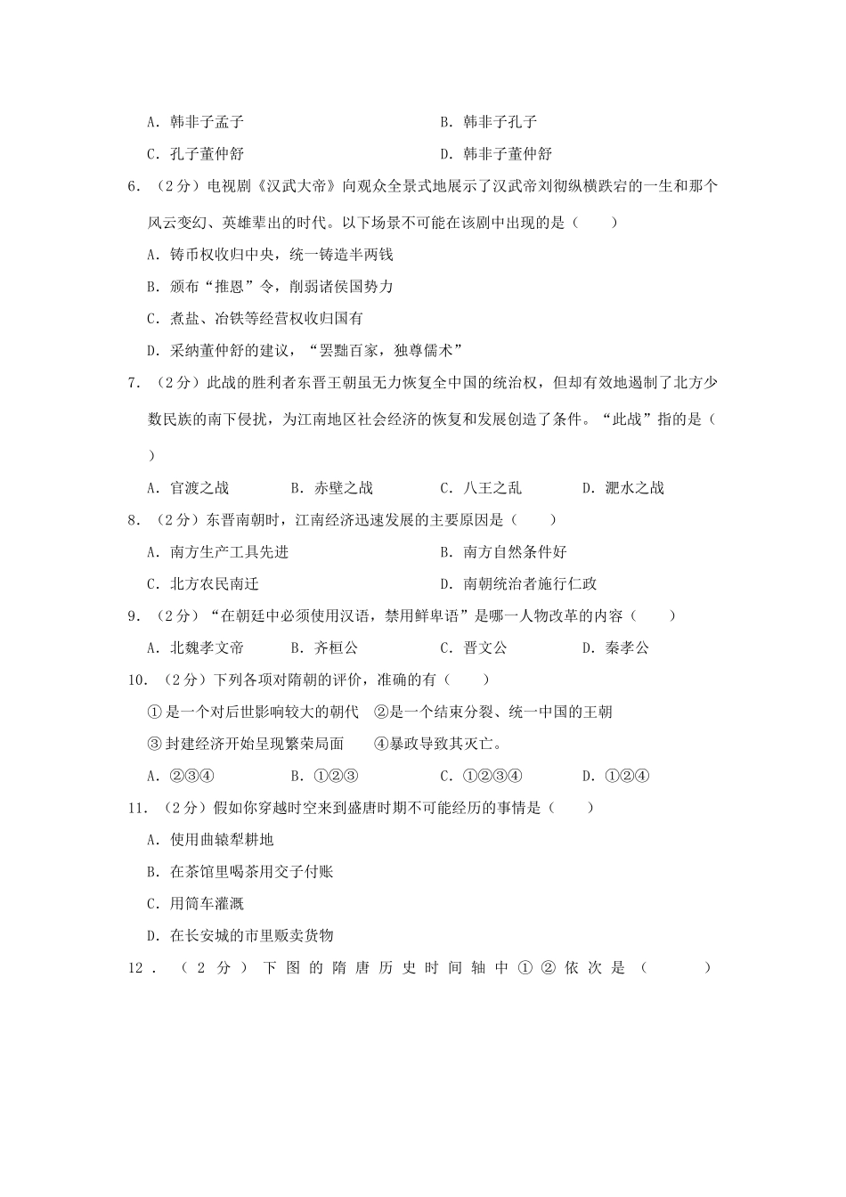 山东省滨州市中考历史模拟试卷(3月份)含解析试卷_第2页