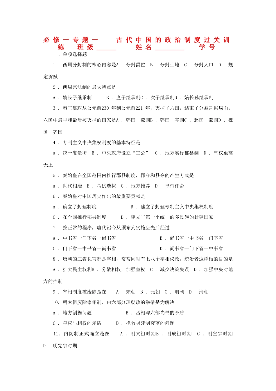 江苏省高一历史过关训练 古代中国的政治制度 人民版必修1_第1页