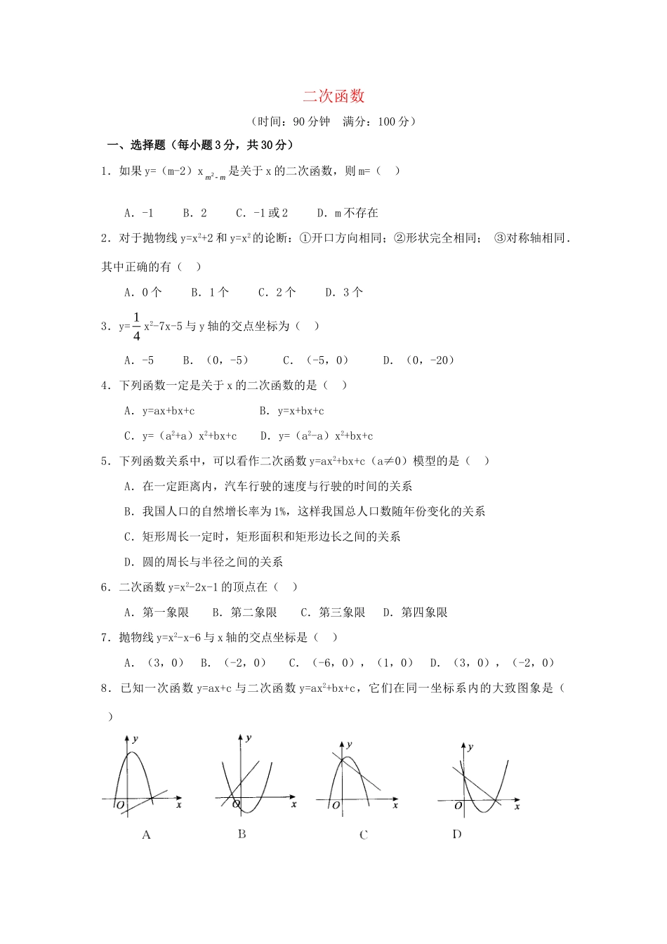 九年级数学下册 第30章(二次函数)单元综合测试3 (新版)冀教版试卷_第1页