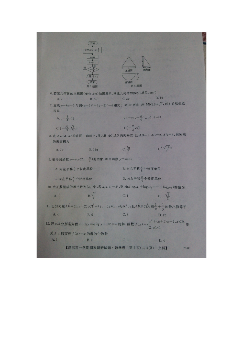 山西省晋城市高三数学上学期期末考试试卷 文(扫描版，无答案)试卷_第2页