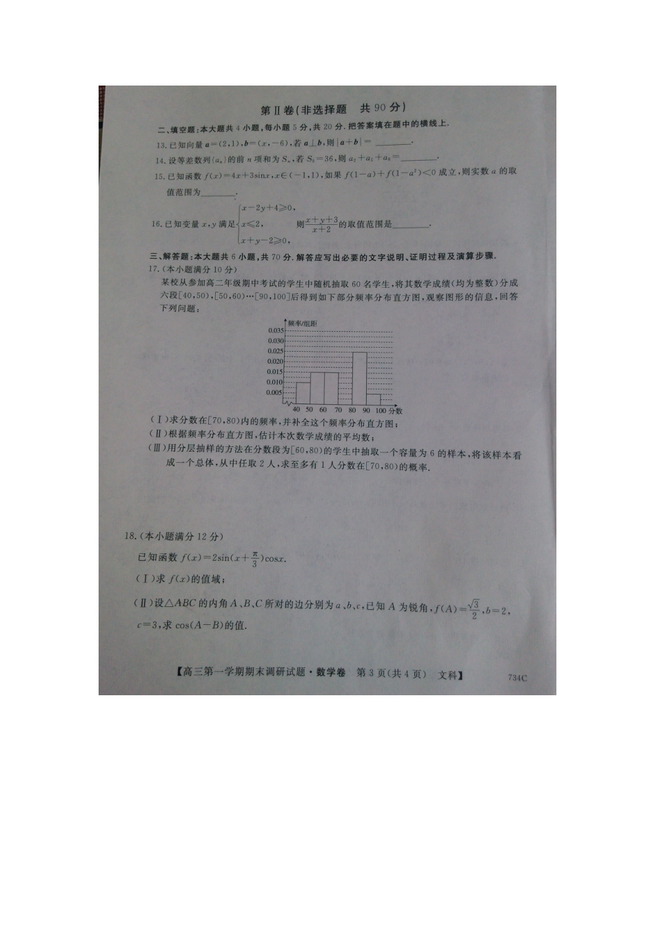 山西省晋城市高三数学上学期期末考试试卷 文(扫描版，无答案)试卷_第3页