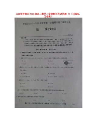 山西省晋城市高三数学上学期期末考试试卷 文(扫描版，无答案)试卷
