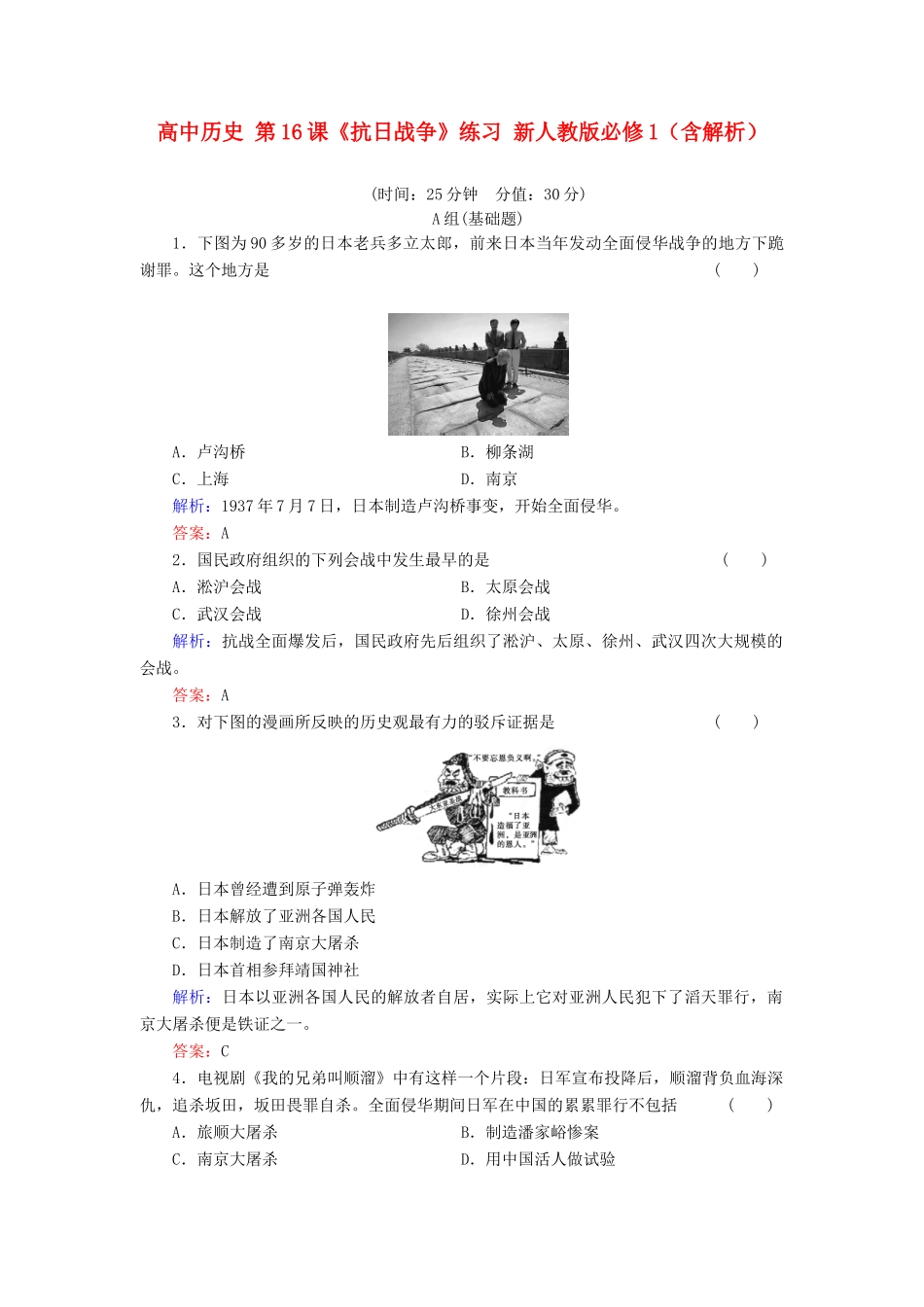 高中历史 第16课《抗日战争》练习 新人教版必修1（含解析）_第1页