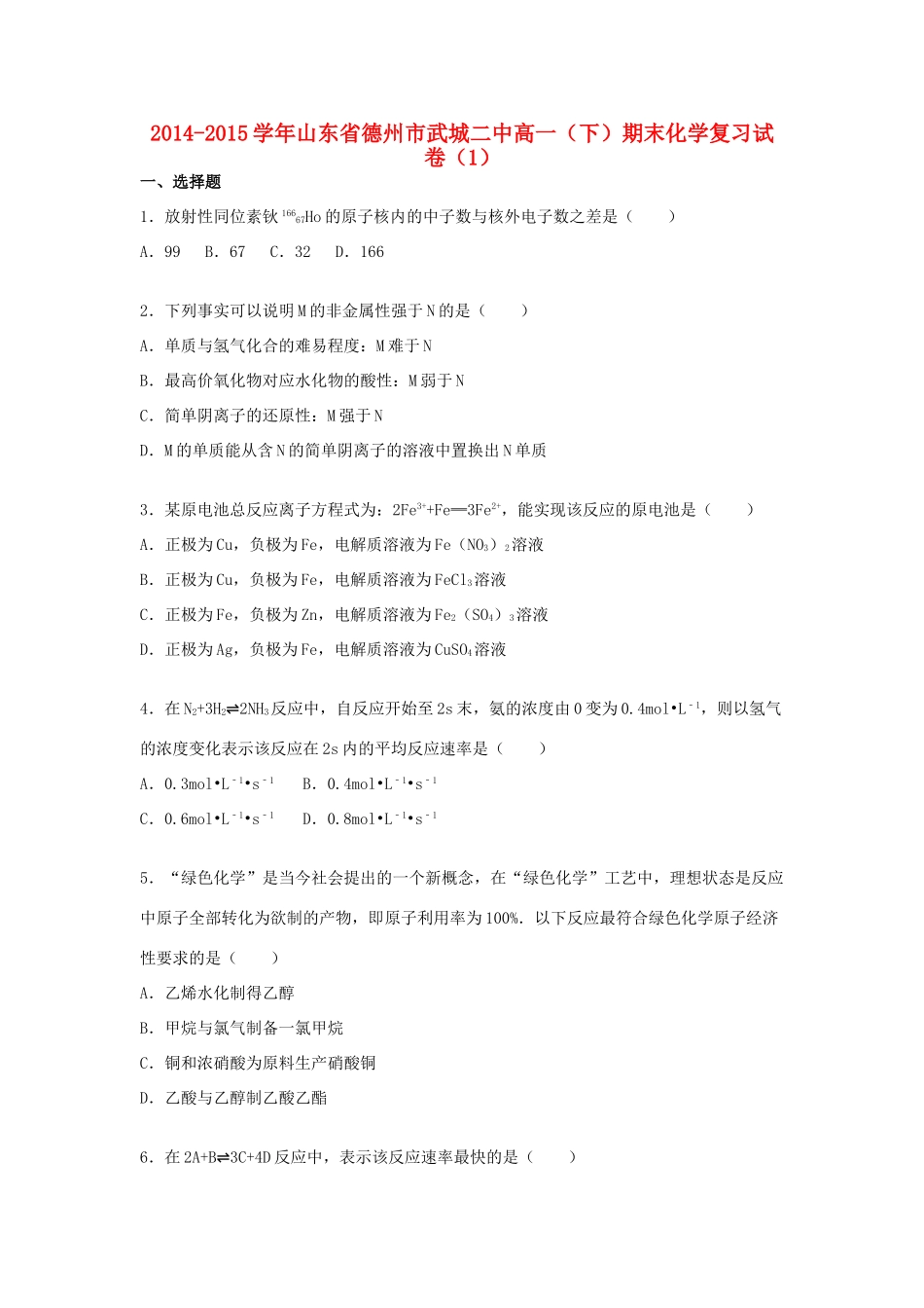 山东省德州市武城二中高一化学下学期期末复习试卷（1）（含解析）-人教版高一全册化学试题_第1页