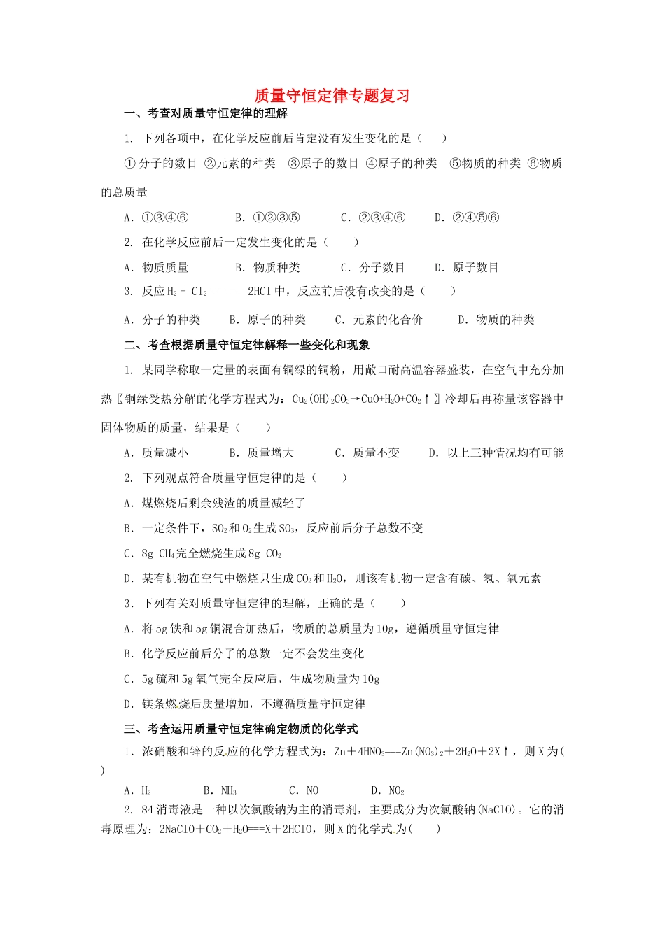 山东省济宁市任城区中考化学专题复习 质量守恒定律试卷_第1页