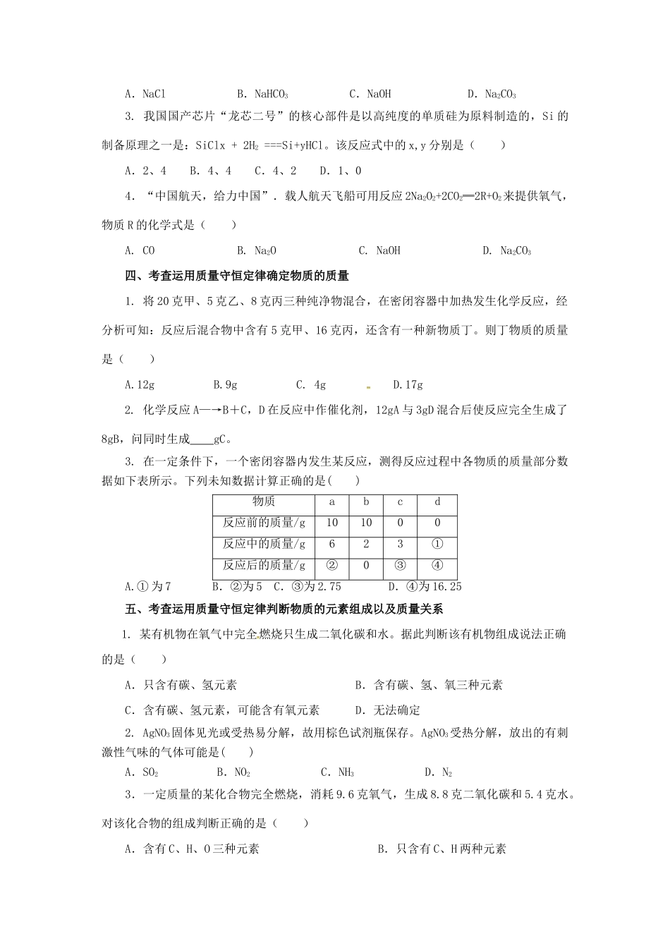 山东省济宁市任城区中考化学专题复习 质量守恒定律试卷_第2页