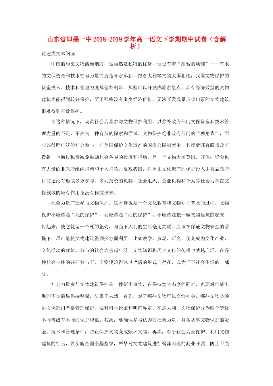 山东省即墨一中_高一语文下学期期中试卷含解析试卷(00001)_第1页