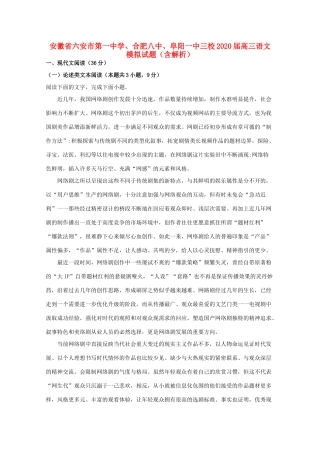 合肥八中阜阳一中三校高三语文模拟试卷含解析试卷