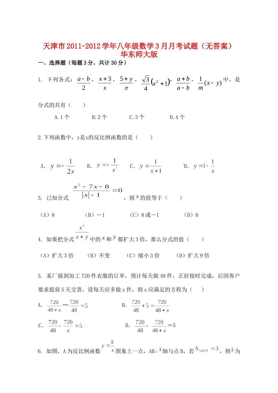 天津市八年级数学3月月考试卷 华东师大版试卷_第1页