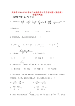 天津市八年级数学3月月考试卷 华东师大版试卷