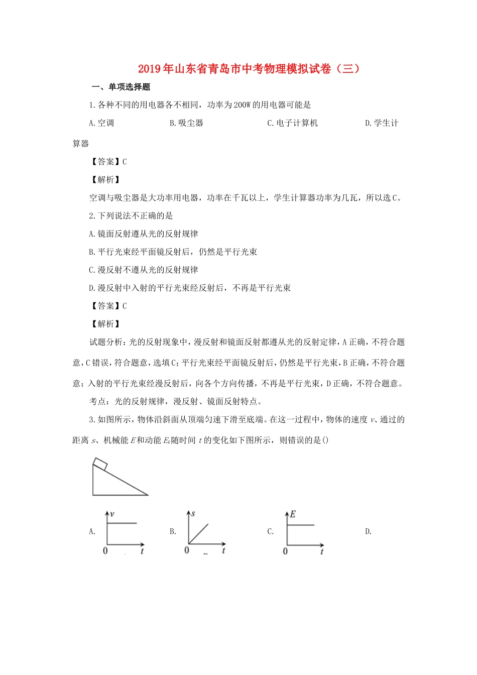 山东省青岛市九年级物理下学期模拟试卷(三)试卷_第1页